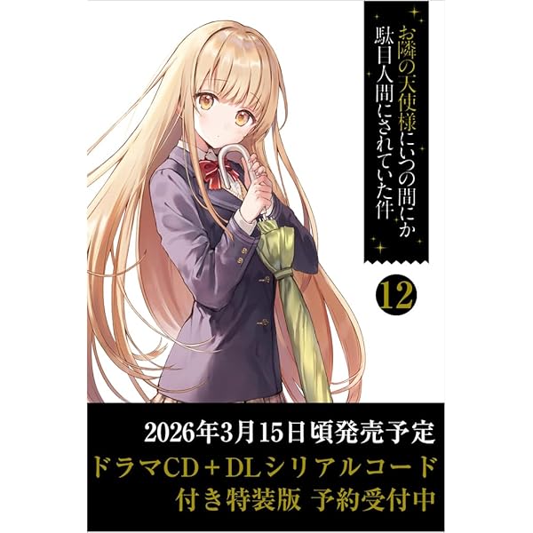 Amazon.co.jp: お隣の天使様にいつの間にか駄目人間にされていた件11